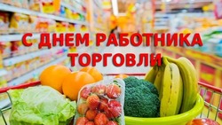 Картинки и открытки с днем работника торговли 2024