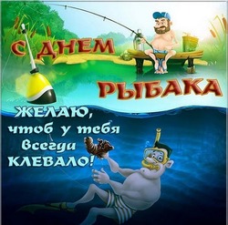 Картинки и открытки с Днем рыбака-2024