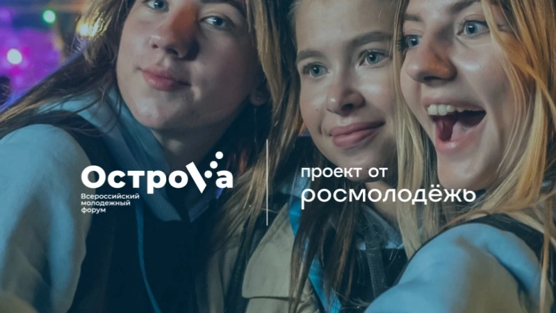 12 апреля стартовала регистрация на Всероссийский молодёжный форум «ОстроVа»