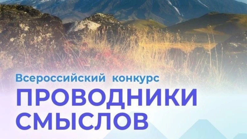 Всероссийский конкурс гидов-экскурсоводов «Проводники смыслов»