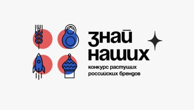 О старте третьего сезона конкурса отечественных брендов «Знай наших»