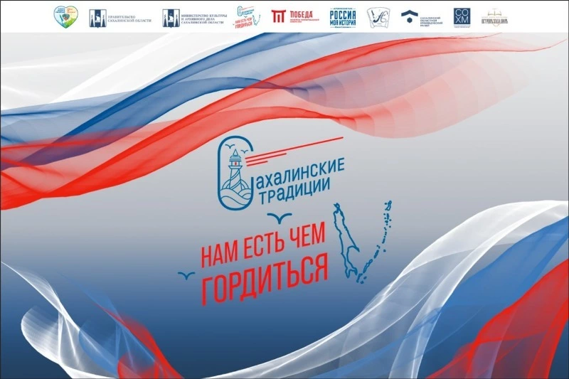 Южно-Курильский район в проекте «Сахалинские традиции. Нам есть чем гордиться»