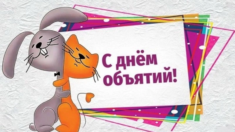 Международный день объятий 2025: добрые и милые картинки