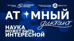 Присоединяйтесь к международному проекту «Атомный диктант»