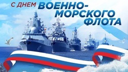 С Днем Военно-Морского флота!