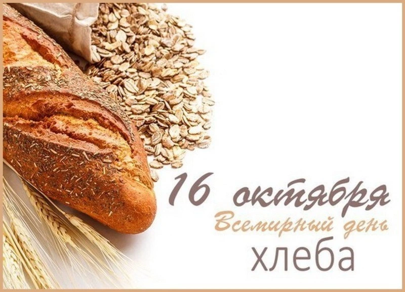 Всемирный день хлеба 2024: подборка картинок и открыток