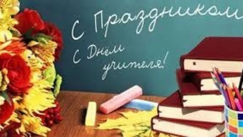 С Днем учителя!