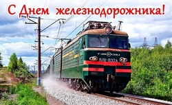 С Днем железнодорожника 2024: картинки и открытки