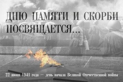 Картинки и открытки на День памяти и скорби 2024