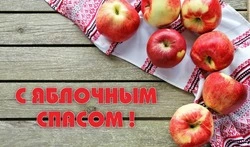 Яблочный Спас 2024: картинки и открытки 