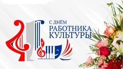 С Днем работника культуры!