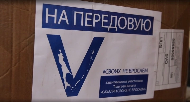 Несколько тысяч посылок из дома доставили сахалинским бойцам перед 23 февраля