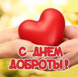 С Всемирным днем доброты 2024: картинки с поздравлениями