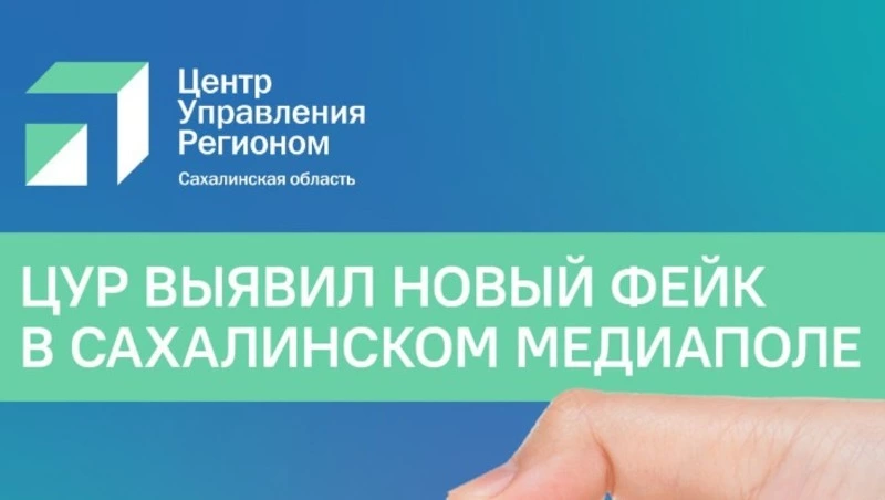 ЦУР выявил новый фейк в сахалинском медиапространстве