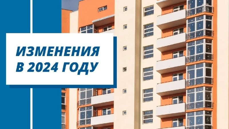 ИЗМЕНЕНИЯ 2024: ЖКХ И КАПРЕМОНТ