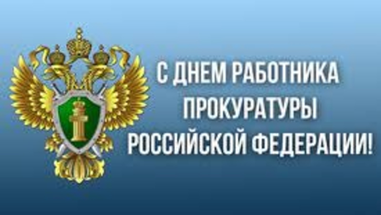 День прокурорского работника
