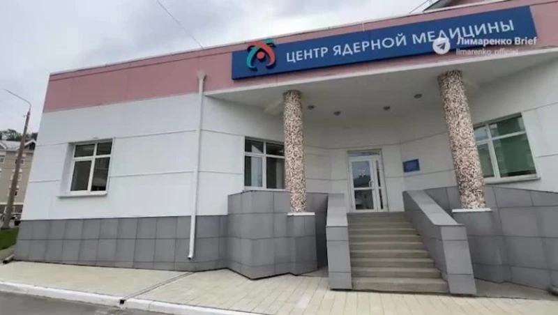 Центр ядерной медицины заработал на Сахалине