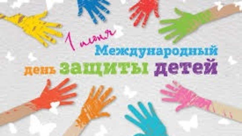С Днем защиты детей!