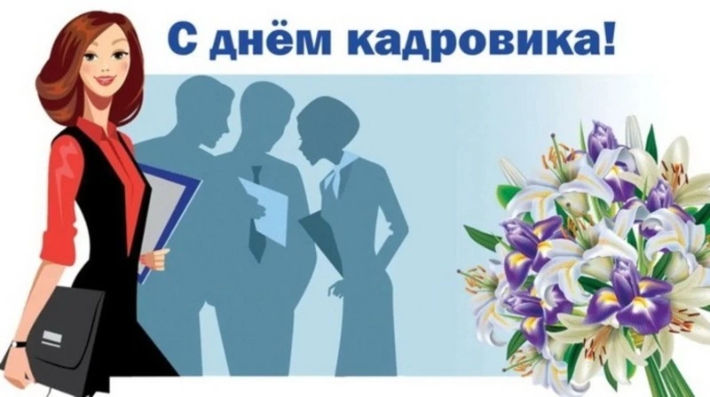 Красивые открытки с Днем кадрового работника 2024