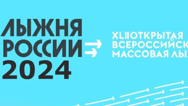 Приглашаем принять участие в  массовой гонке "Лыжня России"