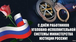 Красивые картинки с Днем работников уголовно-исполнительной системы России 2025