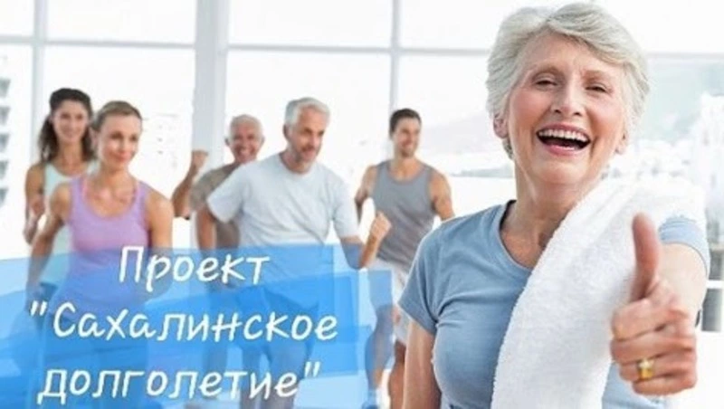 Сахалинское долголетие