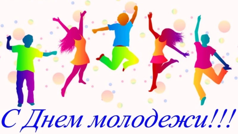Сегодня в России отмечается День молодежи