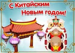 Картинки и открытки на Китайский Новый год 2025