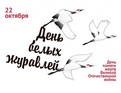Открытки на Праздник белых журавлей 2024