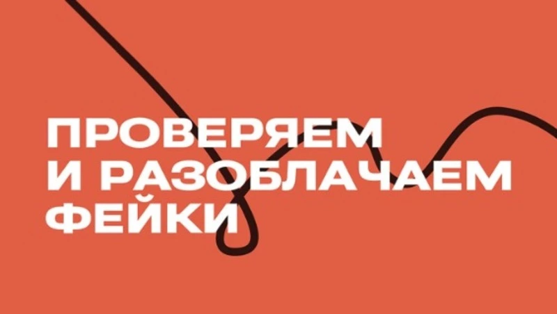 Как отличить фейк от правды?