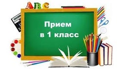 Начинается прием документов в 1-й класс