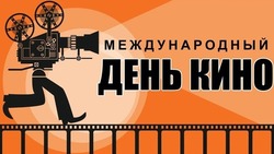 Картинки на Международный день кино 2024