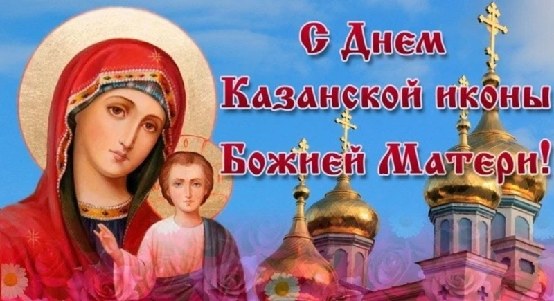 День Казанской иконы Божией Матери 2024: картинки с поздравлениями