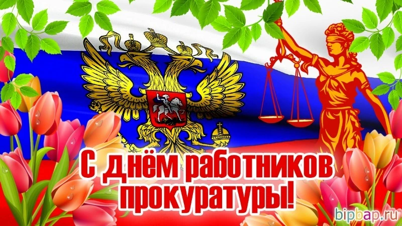 Открытки и картинки с Днем работника прокуратуры 2024