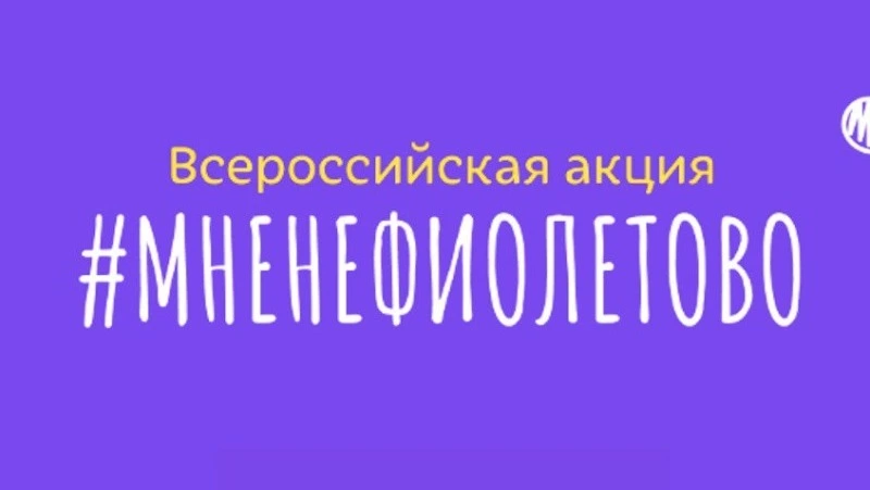 Сахалинцев приглашают присоединиться к акции #МНЕНЕФИОЛЕТОВО