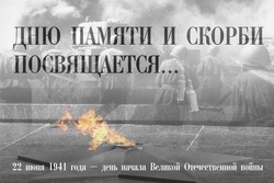 Картинки и открытки на День памяти и скорби 2024