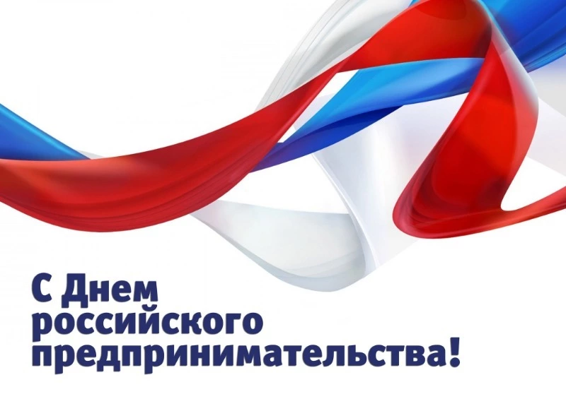 Сегодня в России отмечается день предпринимателя