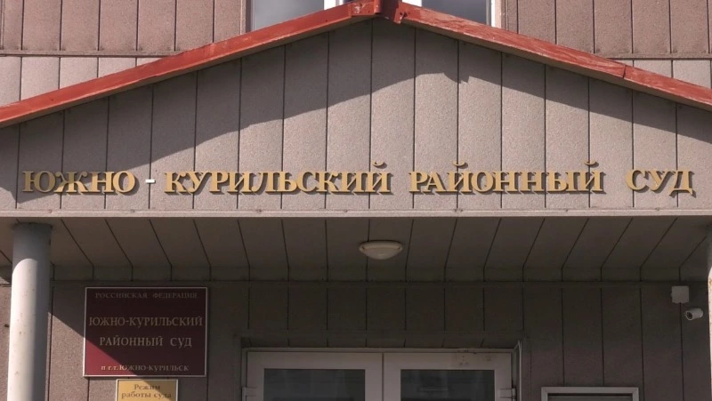 Суд оштрафовал жителя Южно-Курильска за дачу ложных показаний в пользу знакомого