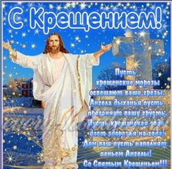 Красивые картинки с Крещением Господним