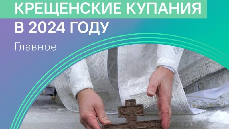 Крещенские купания в 2024 году