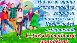 Открытки с Днем молодежи 2024
