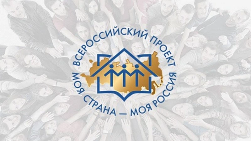 "Моя страна - моя Россия"