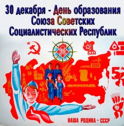 С Днем СССР 2024: картинки и открытки к 30 декабря