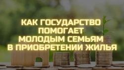 Молодым семьям Южно-Курильского района предлагается поддержка в приобретении жилья