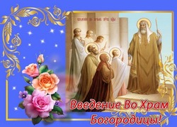 Картинки и открытки на Введение во храм Пресвятой Богородицы 2024