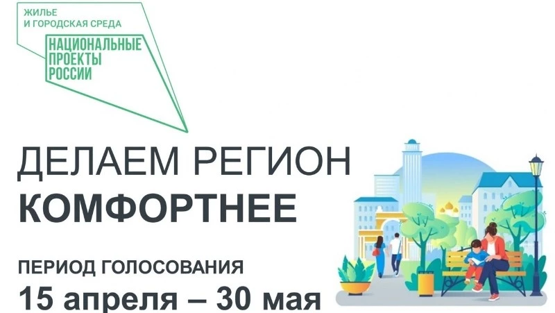 Более 39 тысяч сахалинцев и курильчан уже проголосовали за объекты благоустройства