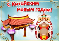 Картинки и открытки на Китайский Новый год 2025