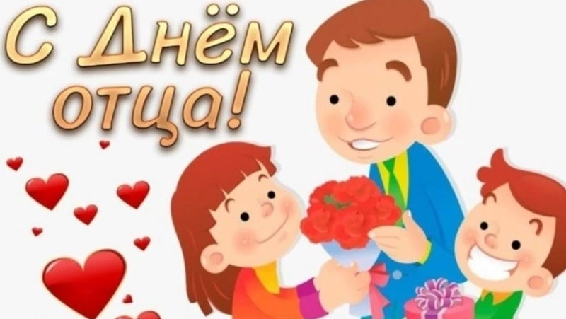 День отца-2024