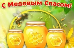 Медовый Спас 2024: красивые картинки