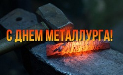 Открытки с Днем металлурга 2024